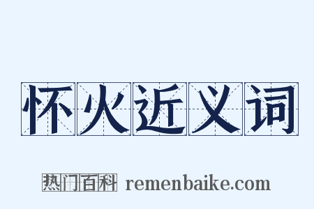 怀火近义词是什么意思的图片